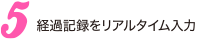 5.経過記録をリアルタイム入力