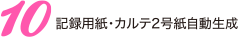 10.記録用紙・カルテ2号紙自動生成