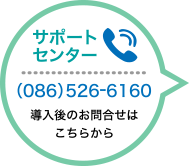 リポートセンター(086)526-6160 導入後のお知らせはこちら